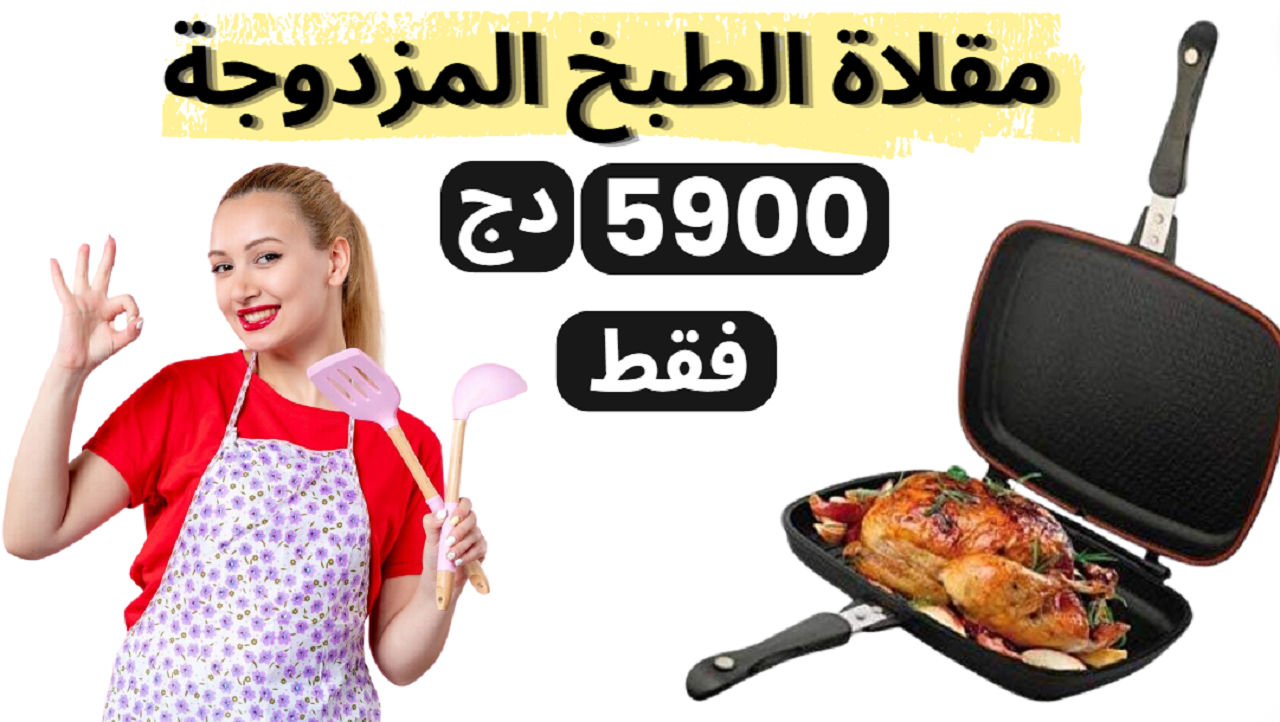 مقلاة الطبخ المزدوجة - صحية - الأكثر مبيعاً في الجزائر